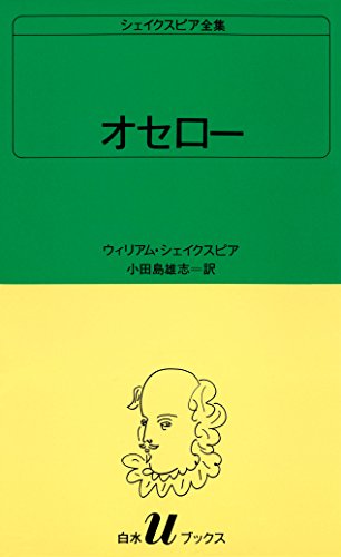 キンドル 無料電子書籍 シェイクスピア全集 オセロー (白水Uブックス) バイ