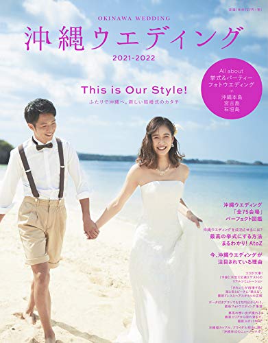 沖縄ウエディング 2021-2022 沖縄ウエディング 2021-2022