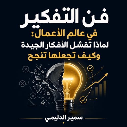 『فن التفكير في عالم الأعمال: لماذا تفشل الأفكار الجيدة وكيف تجعلها تنجح』のカバーアート