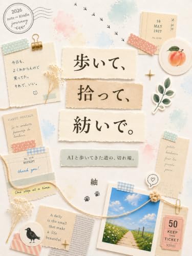 歩いて、拾って、紡いで。: AIと歩いてきた道の、切れ端。