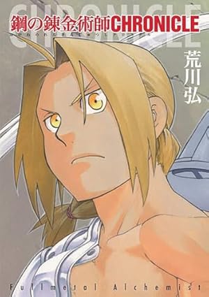 Amazon.co.jp: 鋼の錬金術師 完全版 コミック 全18巻 完結セット