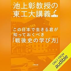 Audible版『学校では教えない「社会人のための現代史」 』 | 池上 彰