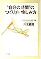 自分の時間のつくり方・愉しみ方: 生きがいを見つける発想術 (PHP文庫 か 21-1)