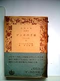 ゴッホの手紙〈下〉テオドル宛 (1970年) (岩波文庫)