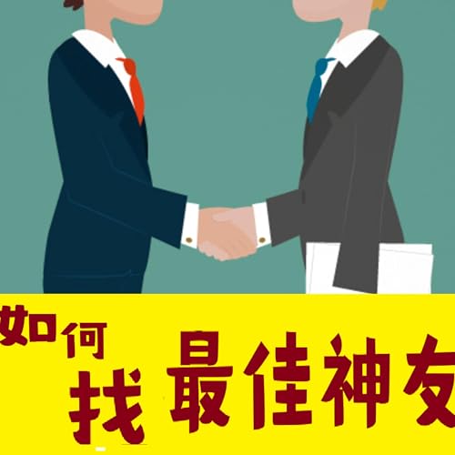 Page de couverture de EP10 如何找到你生命中的“同頻知己”?