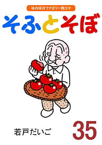 無料電子書籍 pdf 【完全版】そふとそぼ(35) バイ