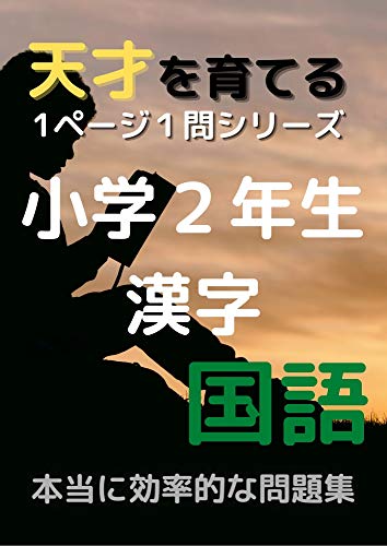 Ichi Page Ichi Mon Drill Kokugo Shogakuninensei Kanji Tensai Wo Sodateru Tanmon Tosho Japanese Edition Ebook Tanmon Tosho Amazon Es Tienda Kindle
