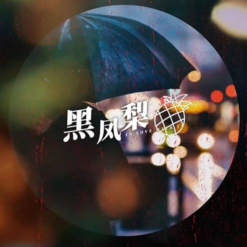 Amazon Music - 黑崎子の黑凤梨 - Amazon.co.jp