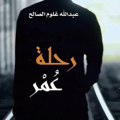 Diseño de la portada del título رحلة عمر