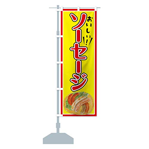 ソーセージ のぼり旗(レギュラー60x180cm 左チチ 標準) 7L1F_CR グッズプロ/GoodsPro