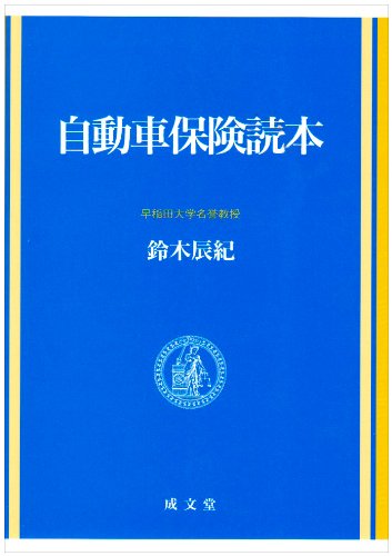 自動車保険読本