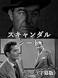 スキャンダル・シート(字幕版)