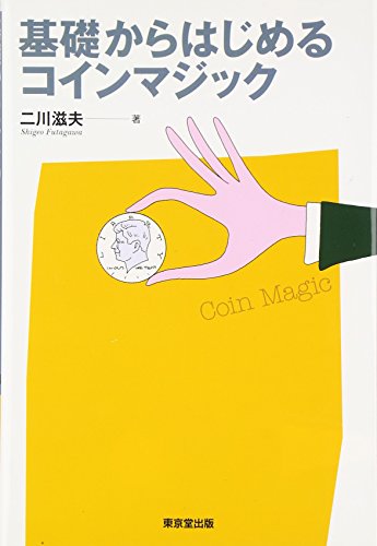 スマホ 無料電子書籍 基礎からはじめるコインマジック バイ
