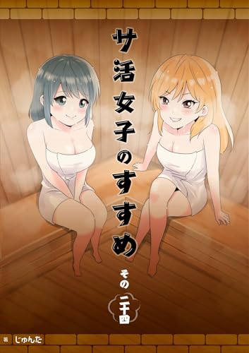 サ活女子のすすめ【分冊版】24話「素直になって」 (ホルダー)