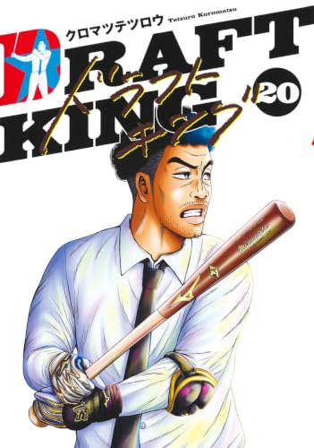ドラフトキング 20 (ヤングジャンプコミックス)