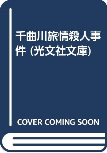 千曲川旅情殺人事件 (光文社文庫 ふ 1-11)