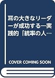 耳の大きなリーダーが成功する 実践的「統率の人間学」