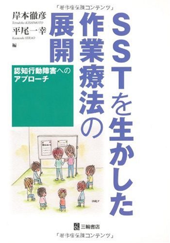 SSTを生かした作業療法の展開―認知行動障害へのアプローチ