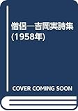僧侶―吉岡実詩集 (1958年)