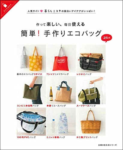 作って楽しい、毎日使える 簡単!手作りエコバッグ (主婦の友生活シリーズ)