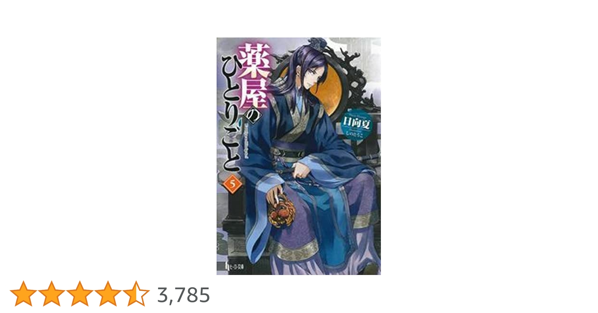 薬屋のひとりごと　小説5〜16 薬屋のひとりごと 5-16巻 Amazon.co.jp: 薬屋のひとりごと 16