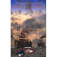 Весна в Карфагене 5868841115 Book Cover