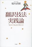 翻訳技法実践論 『星の王子さま』をどう訳したか
