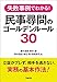 失敗事例でわかる！ 民事尋問のゴールデンルール30