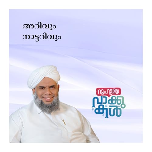 അറിവും നാട്ടറിവും