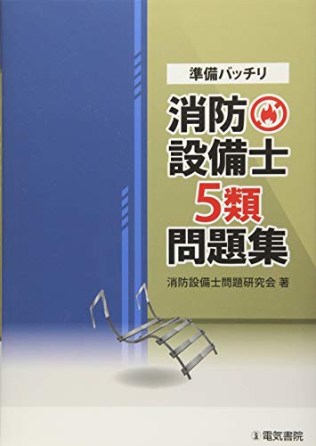 無料電子書籍 おすすめ 準備バッチリ 消防設備士5類問題集 バイ