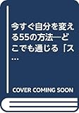 今すぐ自分を変える55の方法 どこでも通じる「スキル」獲得法 (成美文庫)