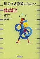 The Secret of Kumon Math - New infant ISBN: 4875767579 (1993) [Japanese Import] 4875767579 Book Cover