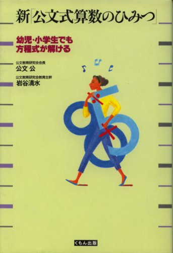 小学生でも方程式がとける　公文式算数の秘密 公文公　昭和49年発行 418IeH8b6AL.jpg
