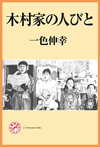 木村家の人びと 浪漫堂シナリオ文庫