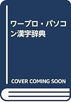 ワープロ・パソコン漢字辞典 4791603583 Book Cover