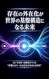 存在の外在化が世界の基盤構造になる未来: ──AI・VRM・自動化がつくる“外側にもう一人の自分が生まれる時代” 外在化OSシリーズ (Existence Hub Books)