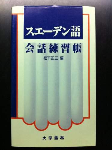 スエーデン語会話練習帳