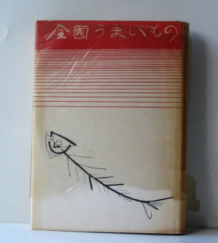 全国うまいもの (1956年)
