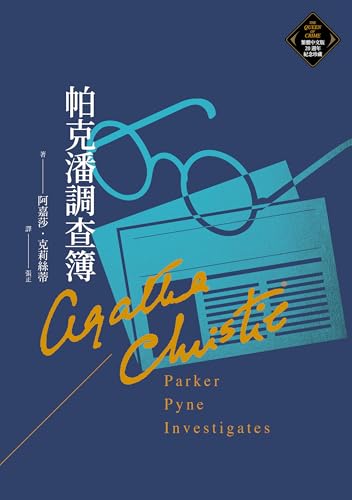 帕克潘調查簿(克莉絲蒂繁體中文版20週年紀念珍藏67) (Traditional Chinese Edition) - 阿嘉莎.克莉絲蒂