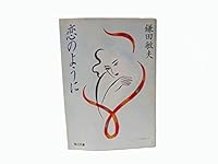 As love (Kadokawa Bunko) (1989) ISBN: 4041480213 [Japanese Import] 4041480213 Book Cover