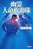 幽霊人命救助隊 (文春文庫)