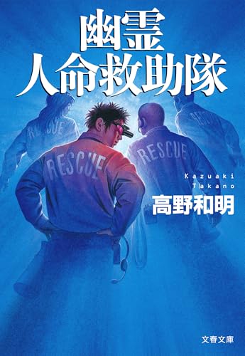 幽霊人命救助隊 (文春文庫)