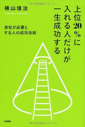 上位20%に入れる人だけが一生成功する ~会社が必要とする人の成功法則