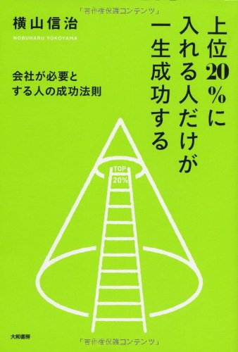 Amazon.co.jp: 上位20%に入れる人だけが一生成功する ~会社が必要と