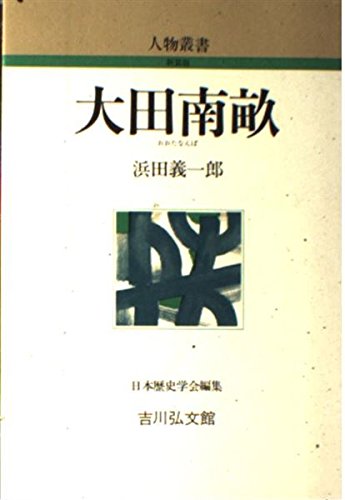 大田南畝 (人物叢書)