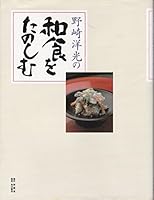 野崎洋光の和食をたのしむ 4810425827 Book Cover