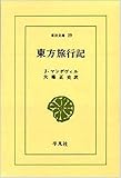 東方旅行記 (東洋文庫 19)