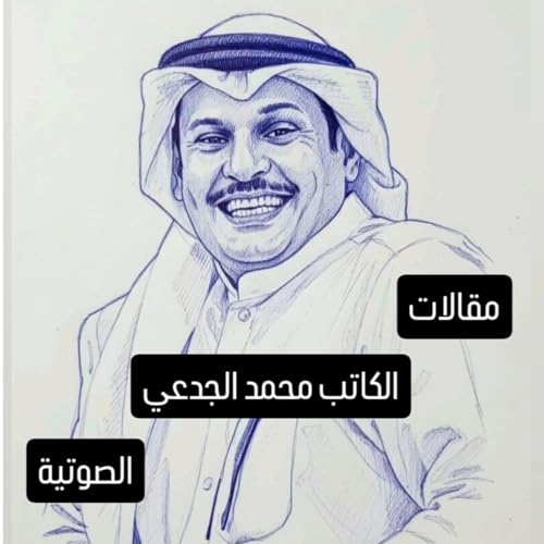 『عودة المارد الياباني تربك العالم - مقال صوتي』のカバーアート