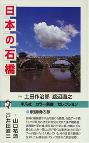 日本の石橋 (平凡社カラー新書セレクション)