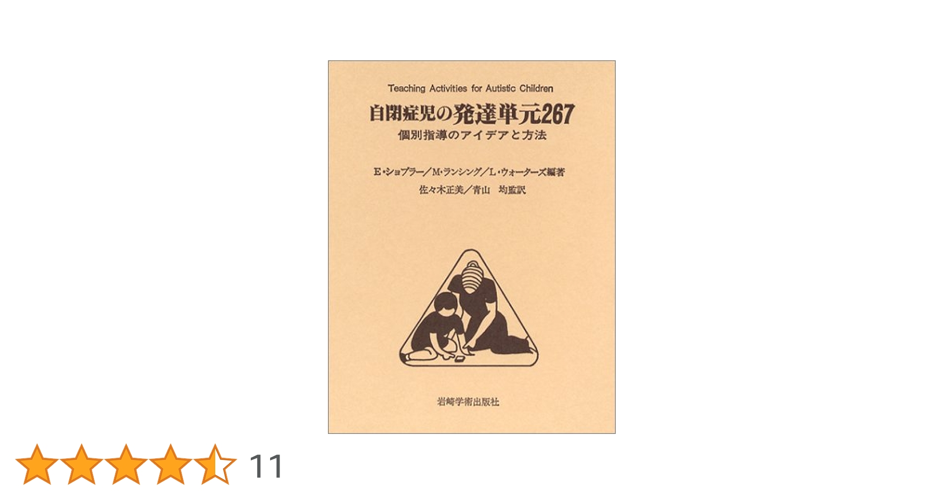 自閉症児の発達単元 267 個別指導のアイデアと方法 自閉症児の発達単元267―個別指導のアイデアと方法 | 佐々木 正美